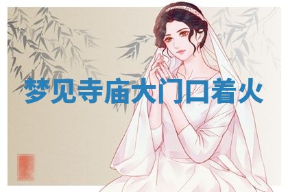 2026年3月结婚黄历择吉