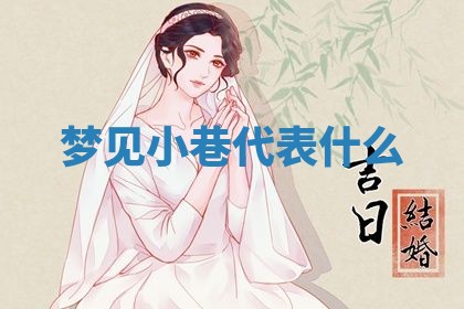 2026年3月结婚黄历择吉