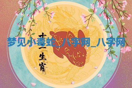 2026年3月份开店黄历丨哪几天是开业的好日子