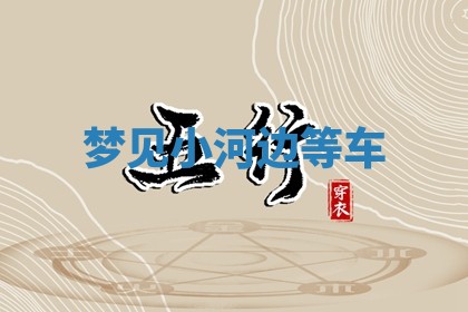 2026年3月结婚黄历择吉