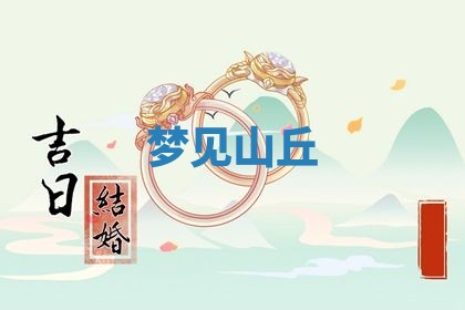 2026年3月结婚黄历择吉