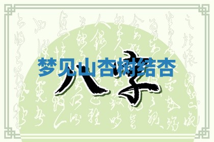 2025年10月26日老黄历财神方向