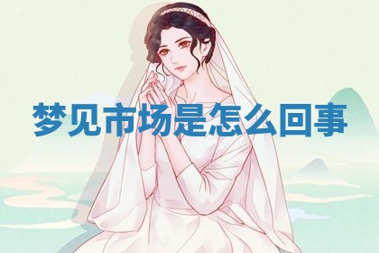 2026年3月结婚黄历择吉