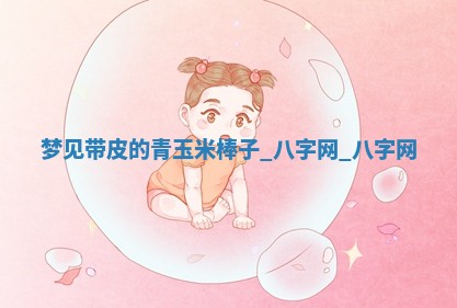 2026年02月28日出生毛姓男宝宝八字五行取名禁忌与建议