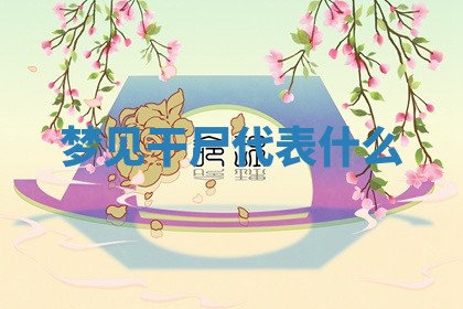 2026年3月结婚黄历择吉