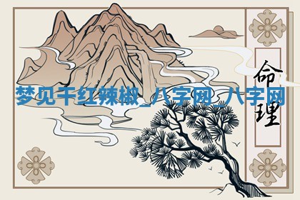 2025年10月26日老黄历财神方向