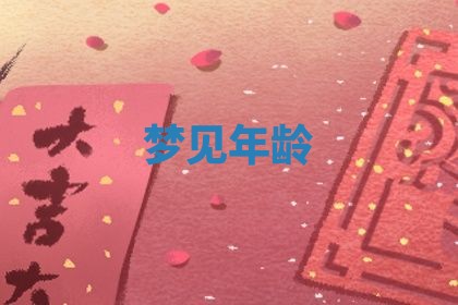 2026年3月结婚黄历择吉