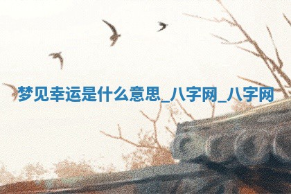 2025年10月26日老黄历财神方向