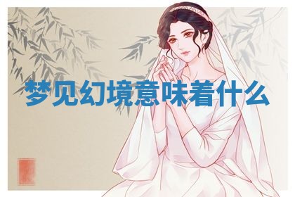 2025年10月26日老黄历财神方向