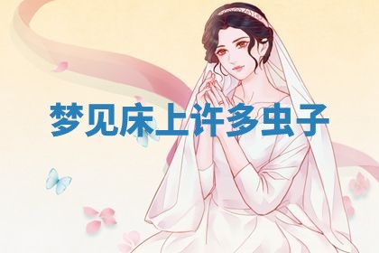 2026年3月结婚黄历择吉