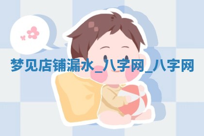 江姓2026年01月29日出生男宝宝的五行取名详解