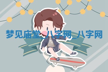 2025年10月26日老黄历财神方向