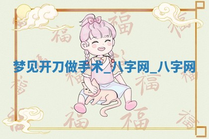 2026年02月25日农历二〇二六年正月初九出生的梁姓女宝宝取名全攻略