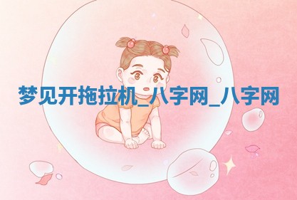 2025年10月26日老黄历财神方向