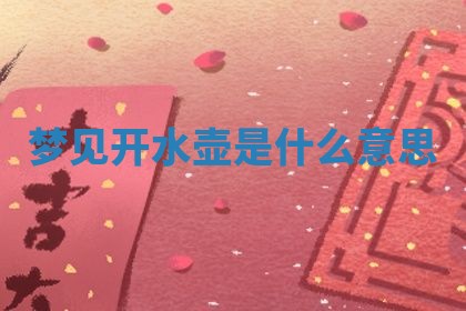 2026年3月结婚黄历择吉
