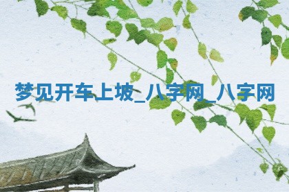 2026年公历3月动土黄道吉日查询