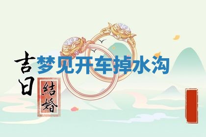 2026年3月结婚黄历择吉