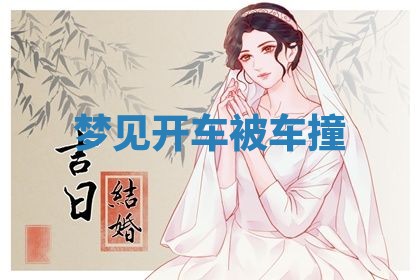 2026年3月结婚黄历择吉