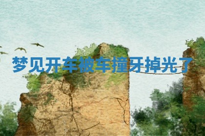 2026年3月结婚黄历择吉