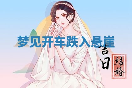 2026年3月结婚黄历择吉