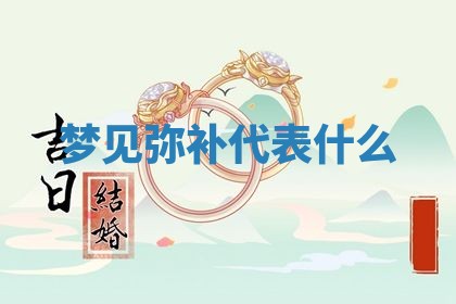 2026年3月结婚黄历择吉