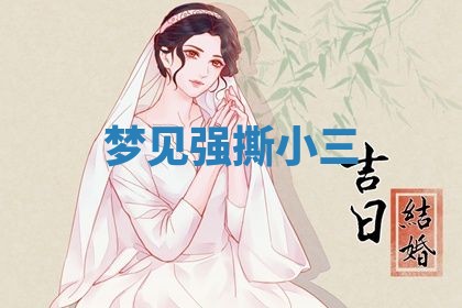 2026年3月结婚黄历择吉