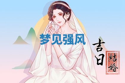 2026年3月结婚黄历择吉