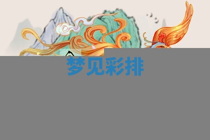 2026年3月结婚黄历择吉