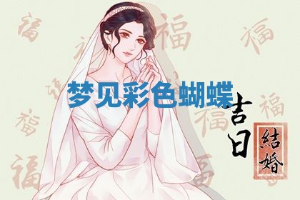 2026年3月结婚黄历择吉