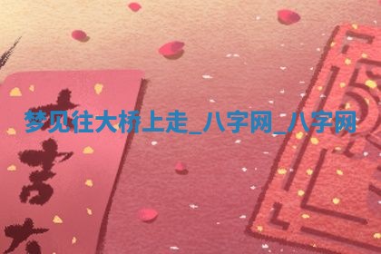 2025年10月26日老黄历财神方向