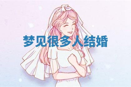 2026年3月结婚黄历择吉