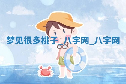 2025年10月26日老黄历财神方向