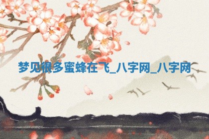 2026年02月25日农历二〇二六年正月初九出生的梁姓女宝宝取名全攻略