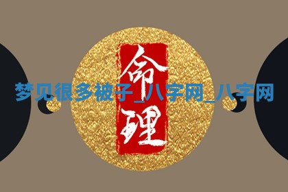 2025年10月26日老黄历财神方向