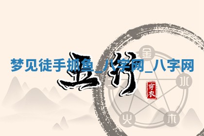 2026年02月28日出生毛姓男宝宝八字五行取名禁忌与建议