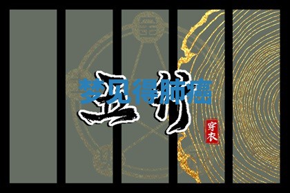 2025年10月26日老黄历财神方向