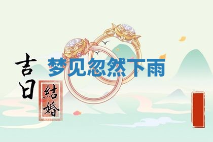 2025年10月26日老黄历财神方向
