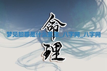 2026年02月28日出生毛姓男宝宝八字五行取名禁忌与建议
