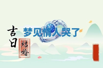 2026年3月结婚黄历择吉