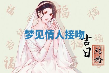 2026年3月结婚黄历择吉