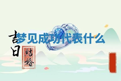 2026年3月结婚黄历择吉