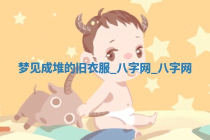 2025年10月26日老黄历财神方向