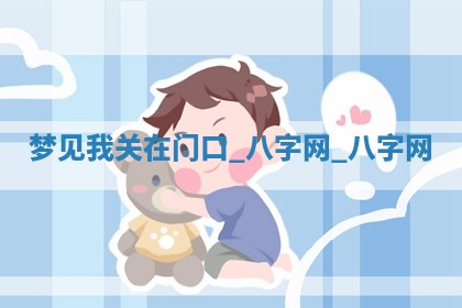 2025年10月26日老黄历财神方向