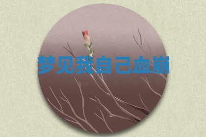 2025年10月26日老黄历财神方向