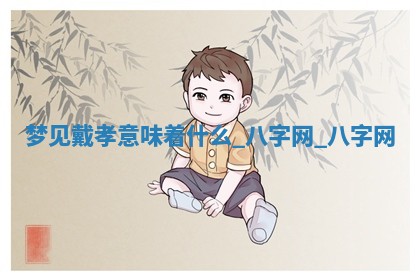 江姓2026年01月29日出生男宝宝的五行取名详解