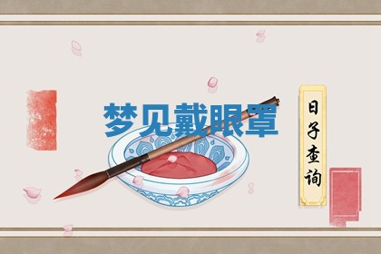 2026年公历3月适合搬家的日子