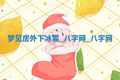 2026年3月份开店黄历丨哪几天是开业的好日子