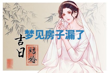 2026年3月结婚黄历择吉