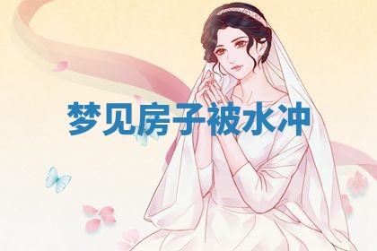2025年10月26日老黄历财神方向