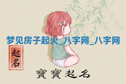 2026年02月28日出生毛姓男宝宝八字五行取名禁忌与建议